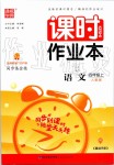 2019年通城學(xué)典課時作業(yè)本四年級語文上冊人教版