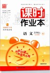 2019年通城學典課時作業(yè)本五年級語文上冊人教版江蘇專版