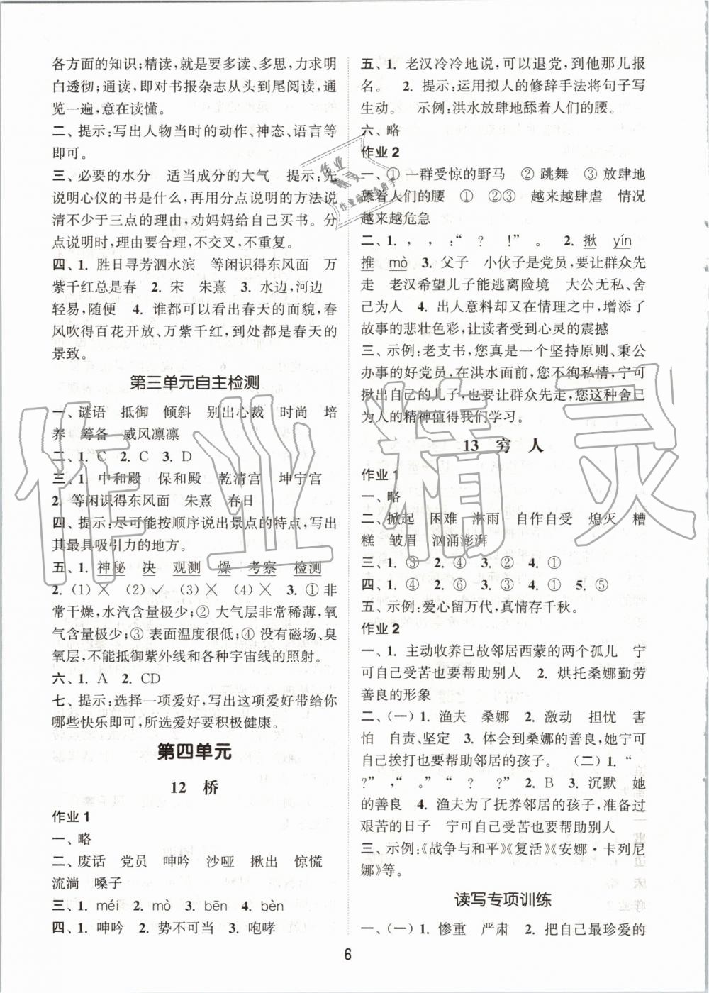 2019年通城學典課時作業(yè)本六年級語文上冊人教版江蘇專版 第6頁