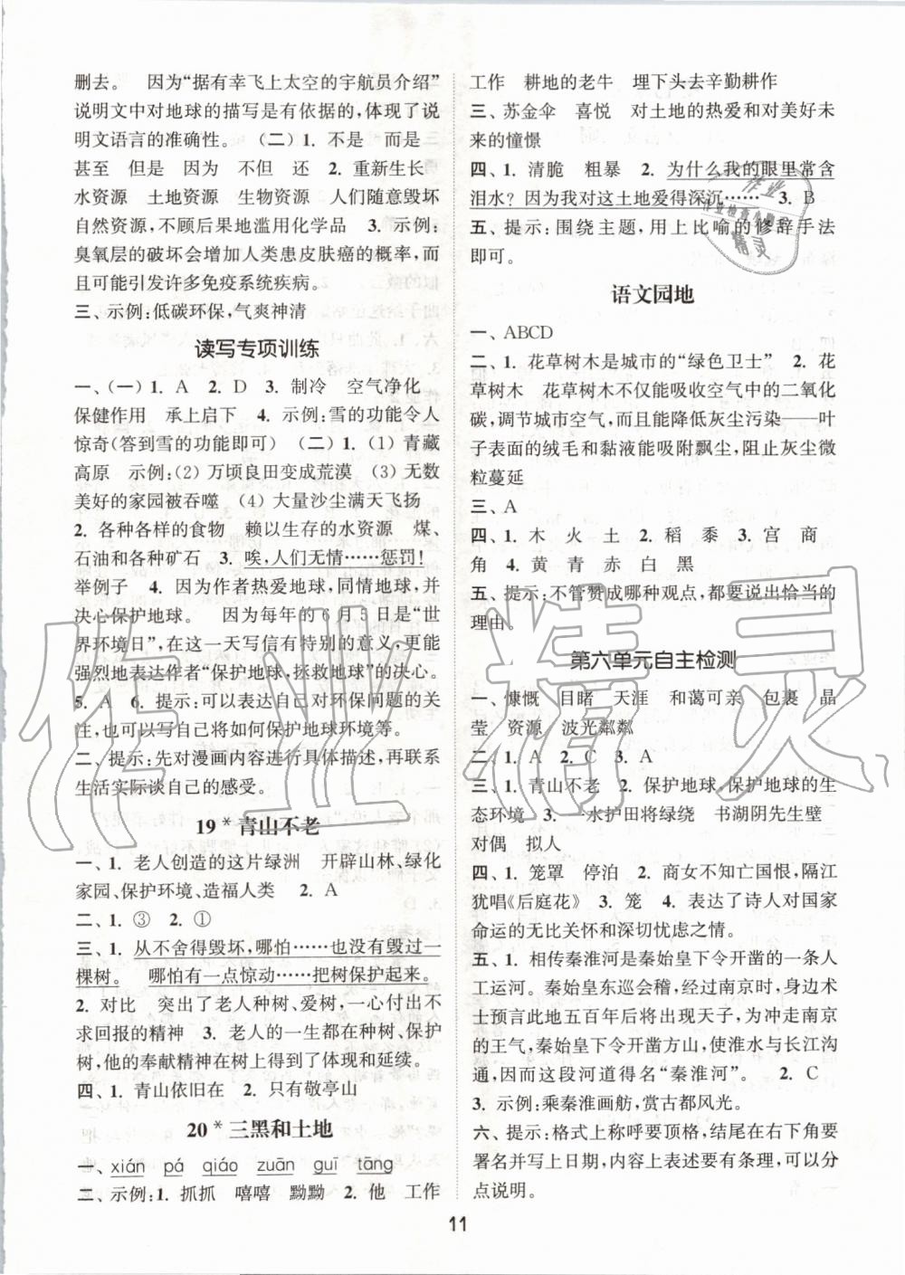 2019年通城學(xué)典課時(shí)作業(yè)本六年級語文上冊人教版江蘇專版 第11頁