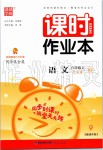 2019年通城學(xué)典課時作業(yè)本六年級語文上冊人教版江蘇專版