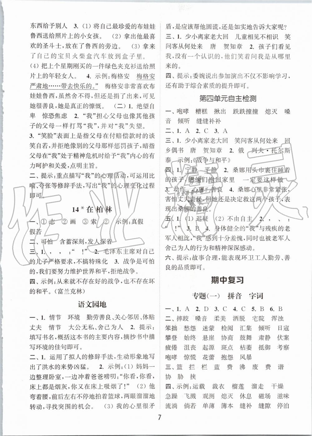 2019年通城學(xué)典課時(shí)作業(yè)本六年級(jí)語文上冊人教版 第7頁