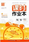 2019年通城學(xué)典課時(shí)作業(yè)本八年級歷史上冊人教版