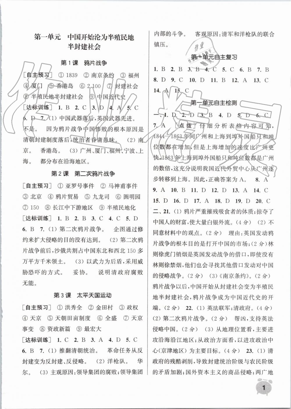 2019年通城學(xué)典課時(shí)作業(yè)本八年級歷史上冊人教版 第1頁