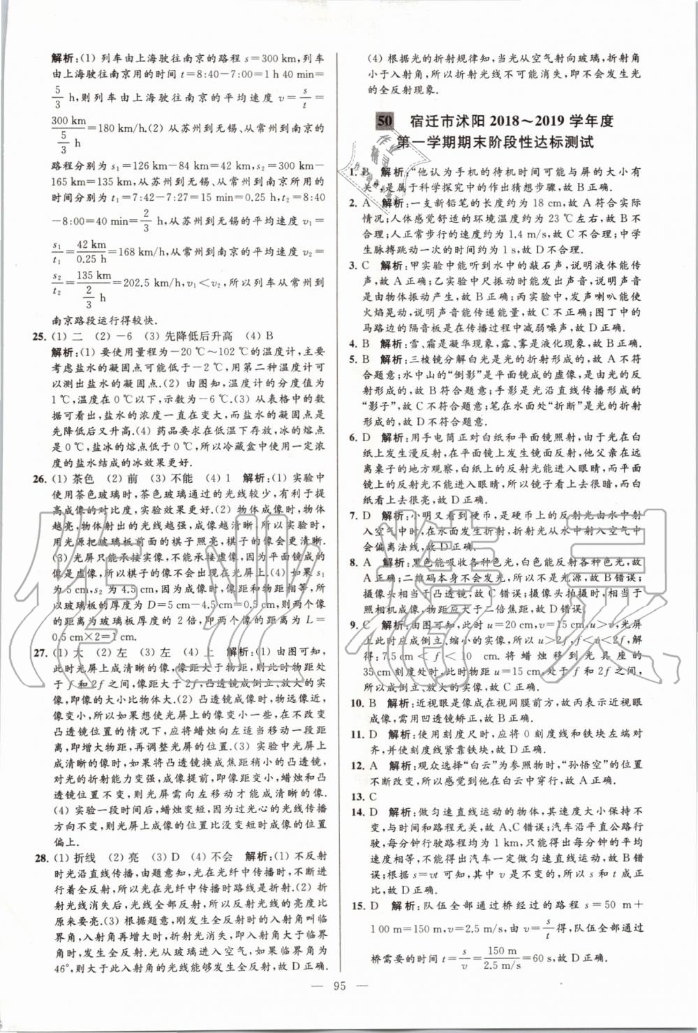 2019年亮點(diǎn)給力大試卷八年級(jí)物理上冊(cè)蘇科版 第95頁(yè)