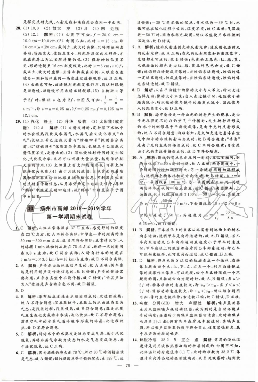 2019年亮點(diǎn)給力大試卷八年級(jí)物理上冊(cè)蘇科版 第79頁(yè)