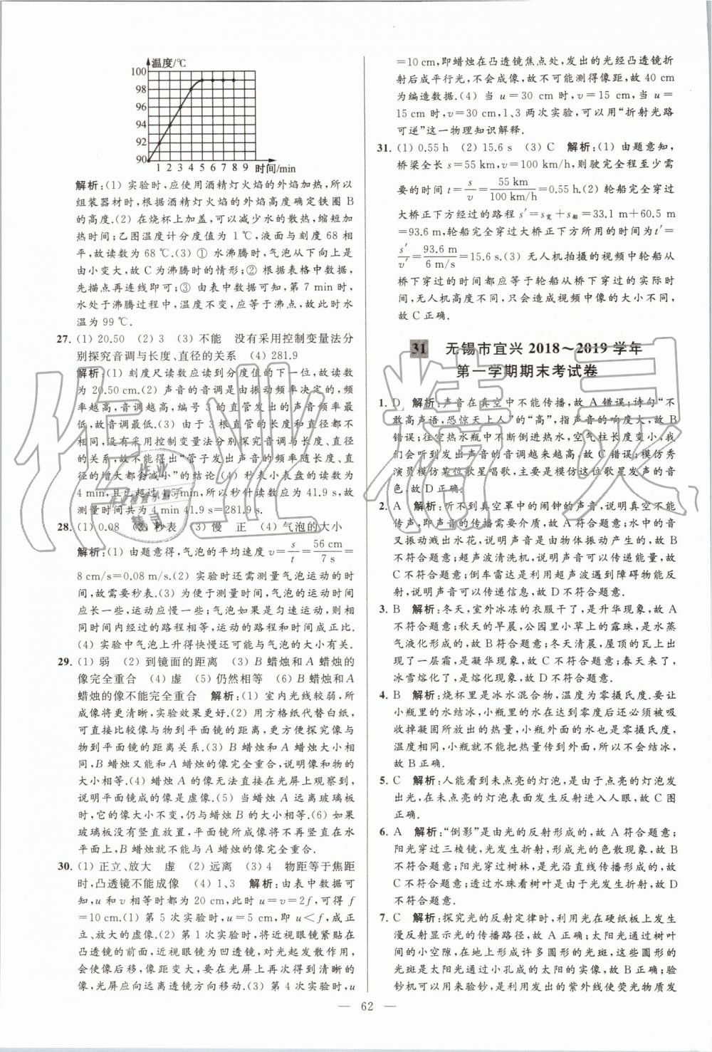 2019年亮點(diǎn)給力大試卷八年級(jí)物理上冊(cè)蘇科版 第62頁(yè)