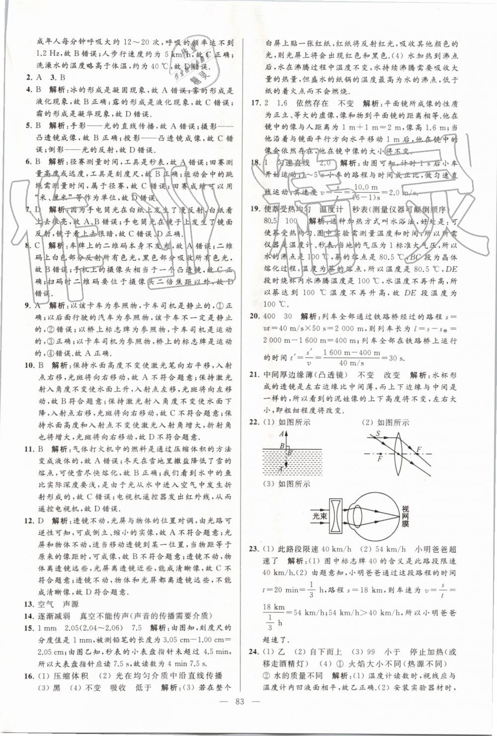 2019年亮點給力大試卷八年級物理上冊蘇科版 第83頁