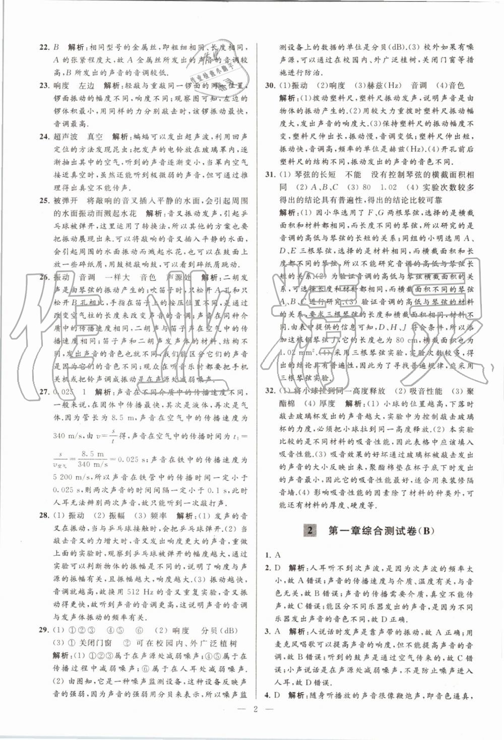 2019年亮點(diǎn)給力大試卷八年級(jí)物理上冊(cè)蘇科版 第2頁