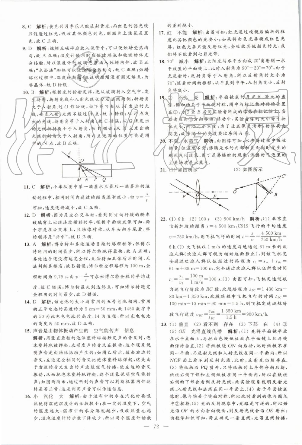 2019年亮點(diǎn)給力大試卷八年級(jí)物理上冊(cè)蘇科版 第72頁