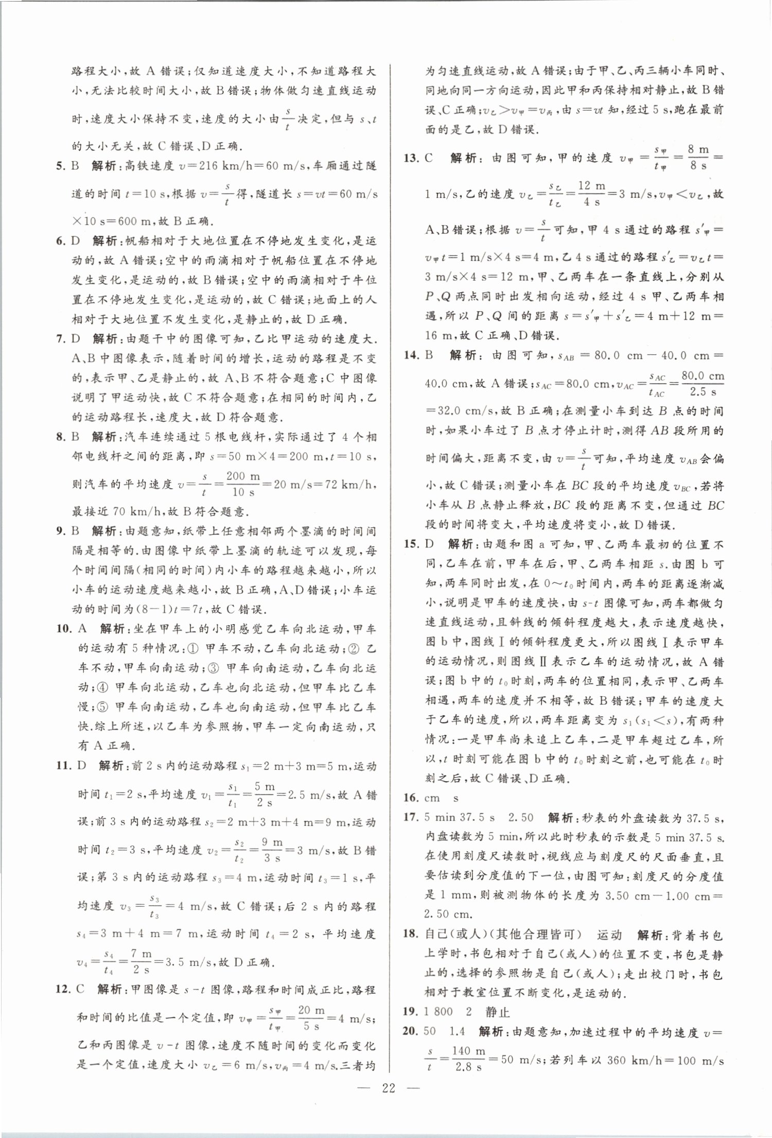 2019年亮點(diǎn)給力大試卷八年級(jí)物理上冊(cè)蘇科版 第22頁