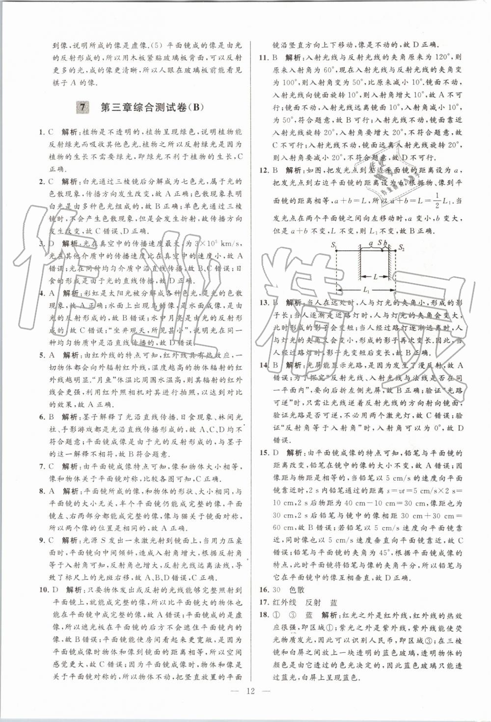 2019年亮點(diǎn)給力大試卷八年級物理上冊蘇科版 第12頁