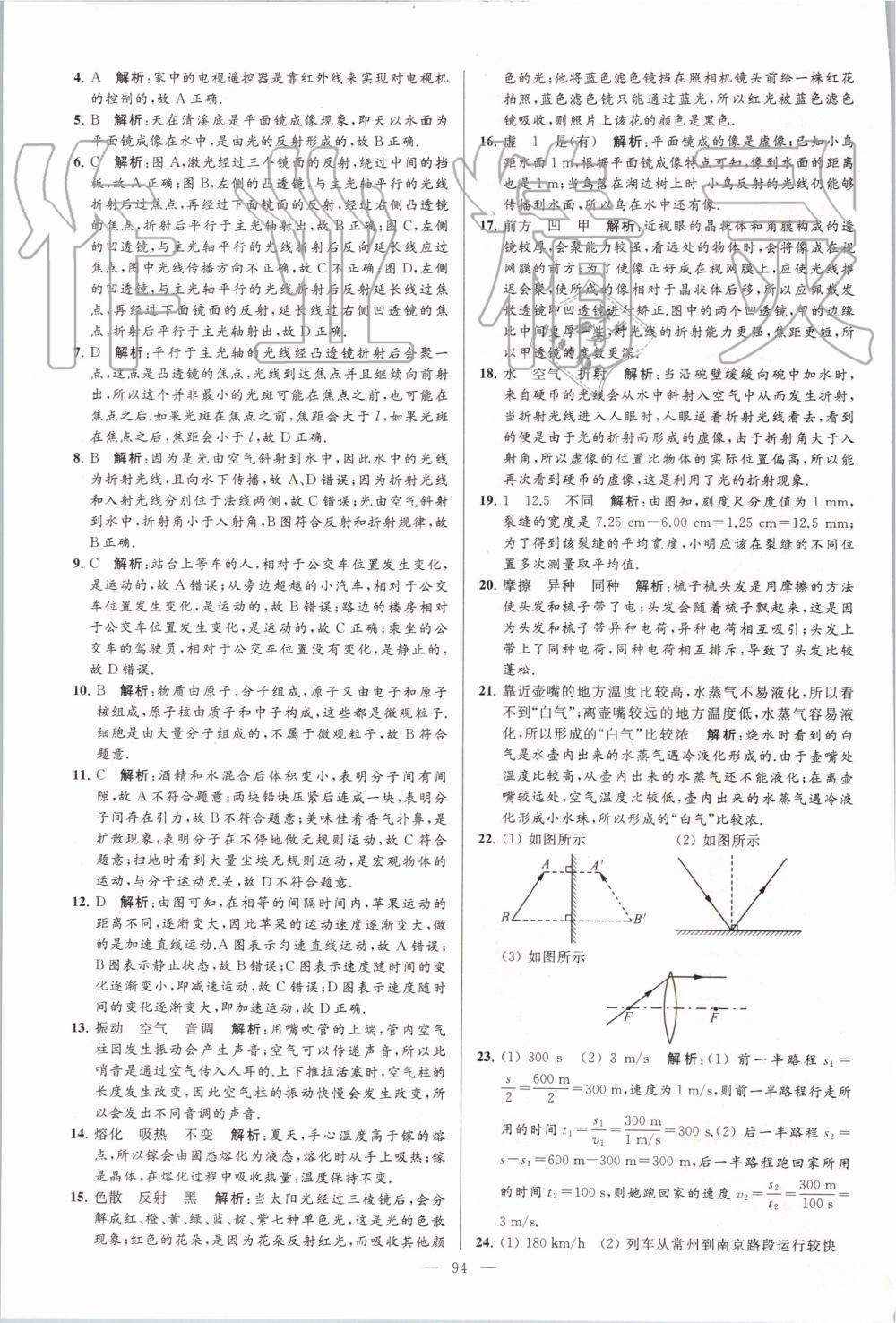 2019年亮點(diǎn)給力大試卷八年級(jí)物理上冊(cè)蘇科版 第94頁