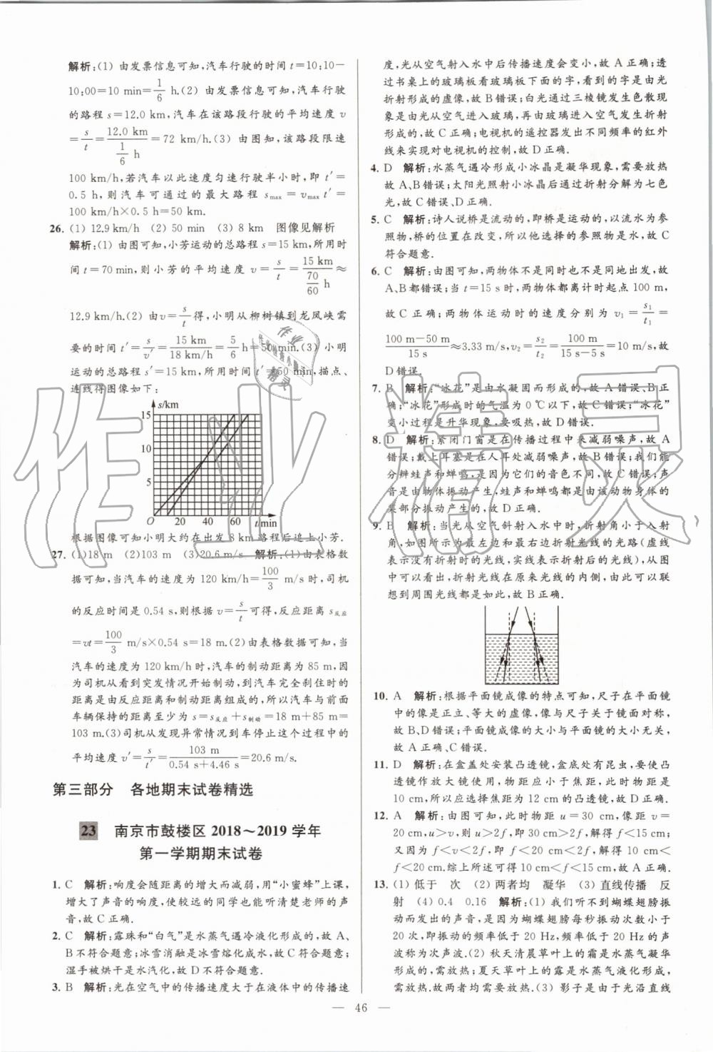 2019年亮點(diǎn)給力大試卷八年級物理上冊蘇科版 第46頁