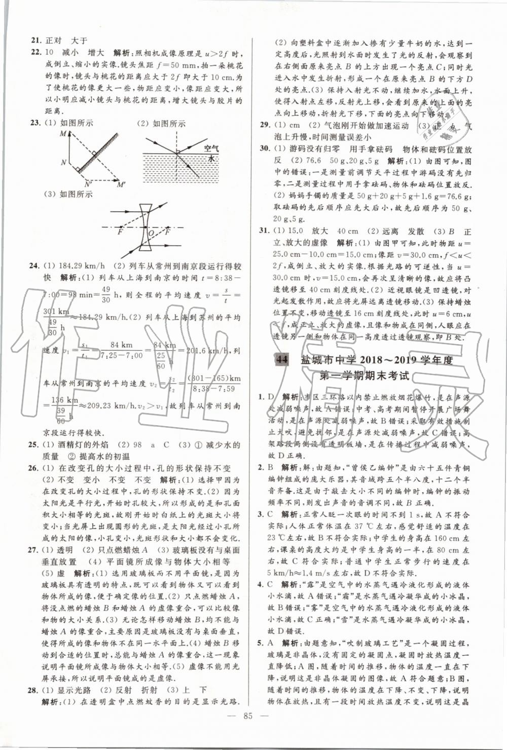 2019年亮點(diǎn)給力大試卷八年級(jí)物理上冊(cè)蘇科版 第85頁