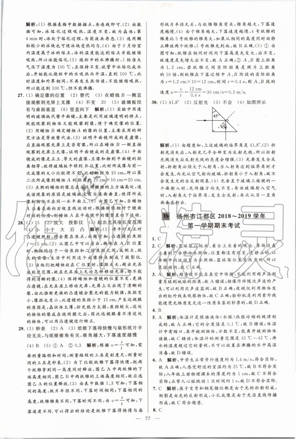 2019年亮點(diǎn)給力大試卷八年級物理上冊蘇科版 第77頁