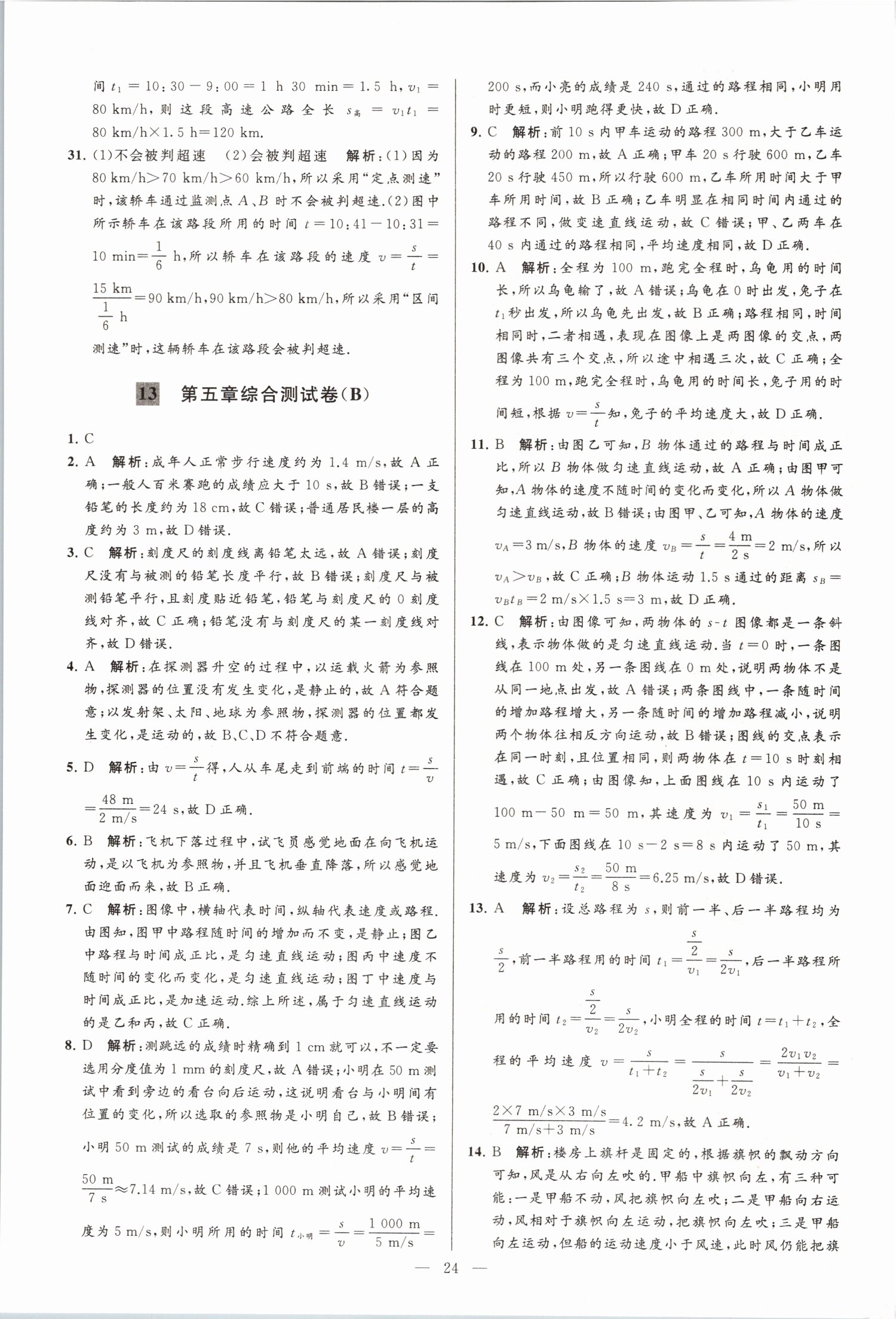 2019年亮點(diǎn)給力大試卷八年級物理上冊蘇科版 第24頁