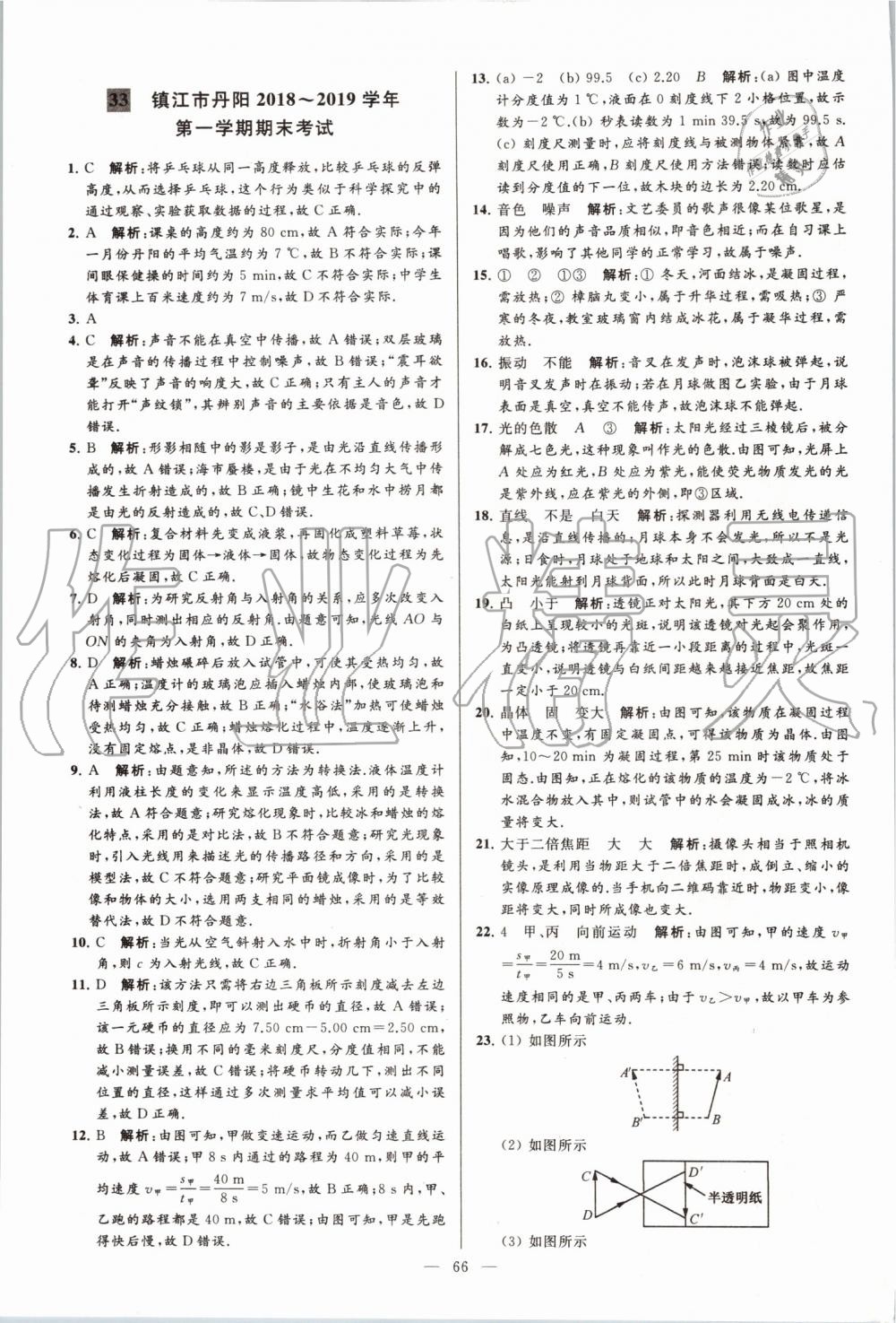 2019年亮點(diǎn)給力大試卷八年級(jí)物理上冊(cè)蘇科版 第66頁(yè)