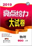 2019年亮點(diǎn)給力大試卷八年級(jí)物理上冊(cè)蘇科版