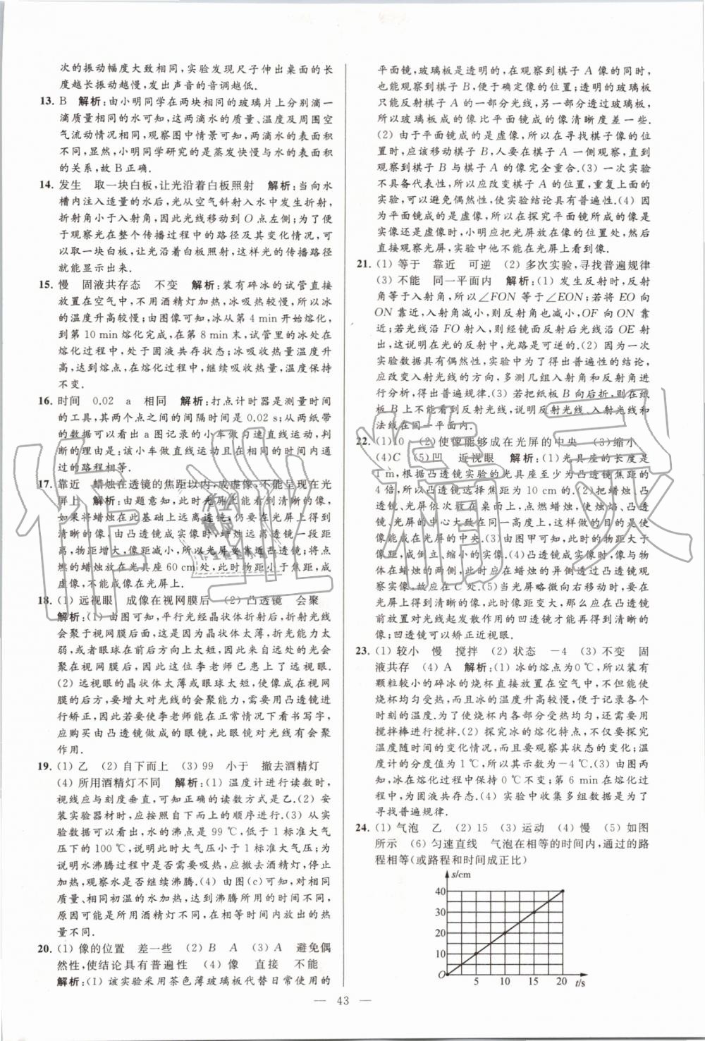 2019年亮點(diǎn)給力大試卷八年級(jí)物理上冊(cè)蘇科版 第43頁(yè)