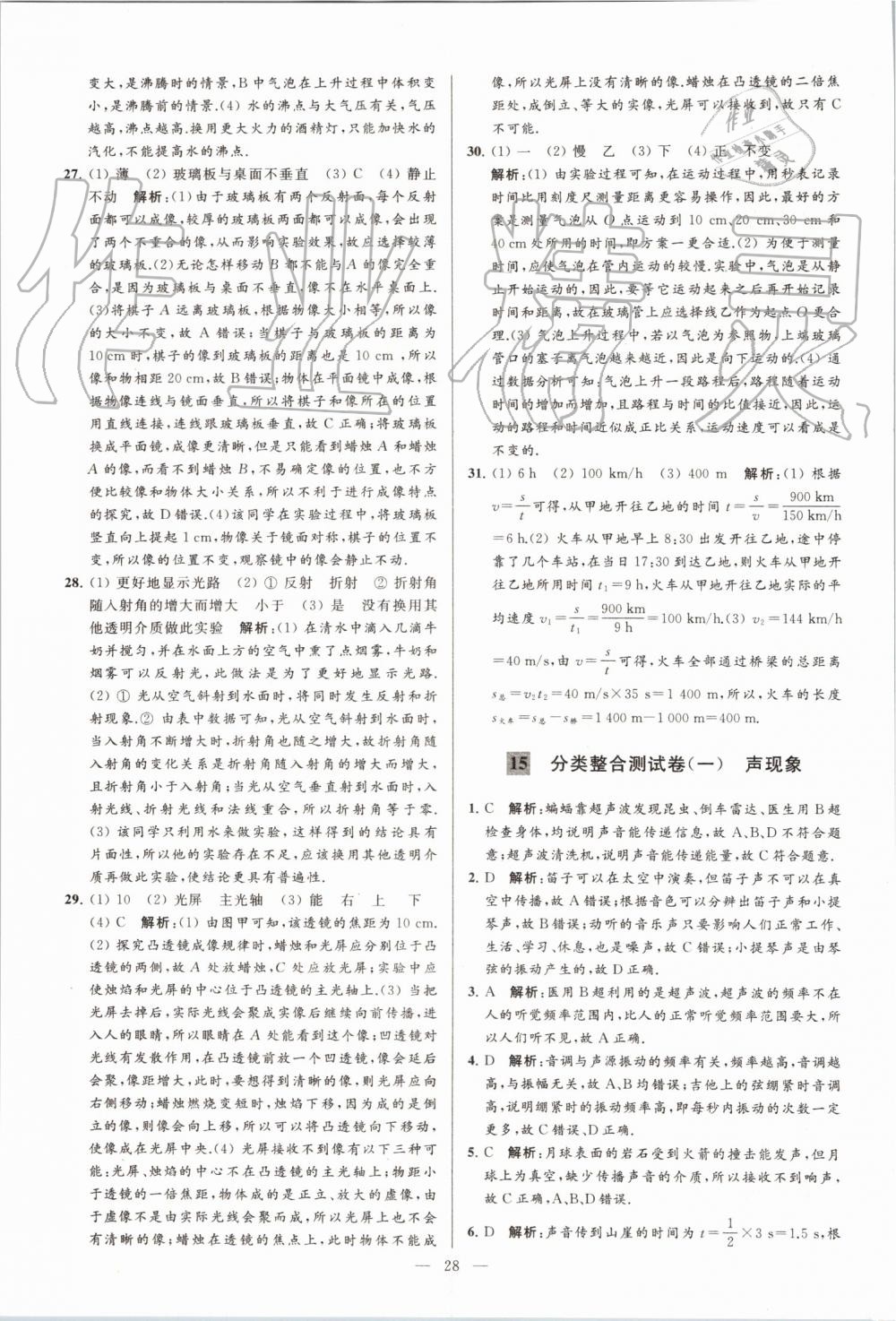 2019年亮點(diǎn)給力大試卷八年級物理上冊蘇科版 第28頁