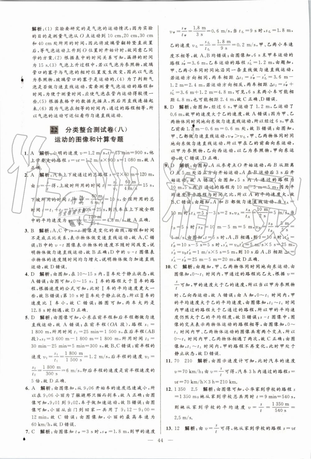 2019年亮點(diǎn)給力大試卷八年級(jí)物理上冊(cè)蘇科版 第44頁(yè)