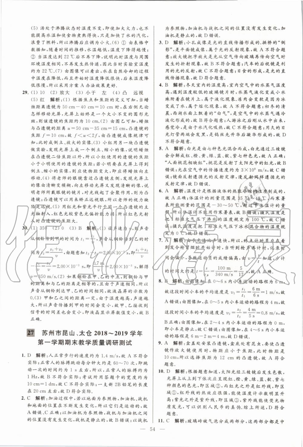 2019年亮點(diǎn)給力大試卷八年級(jí)物理上冊蘇科版 第54頁