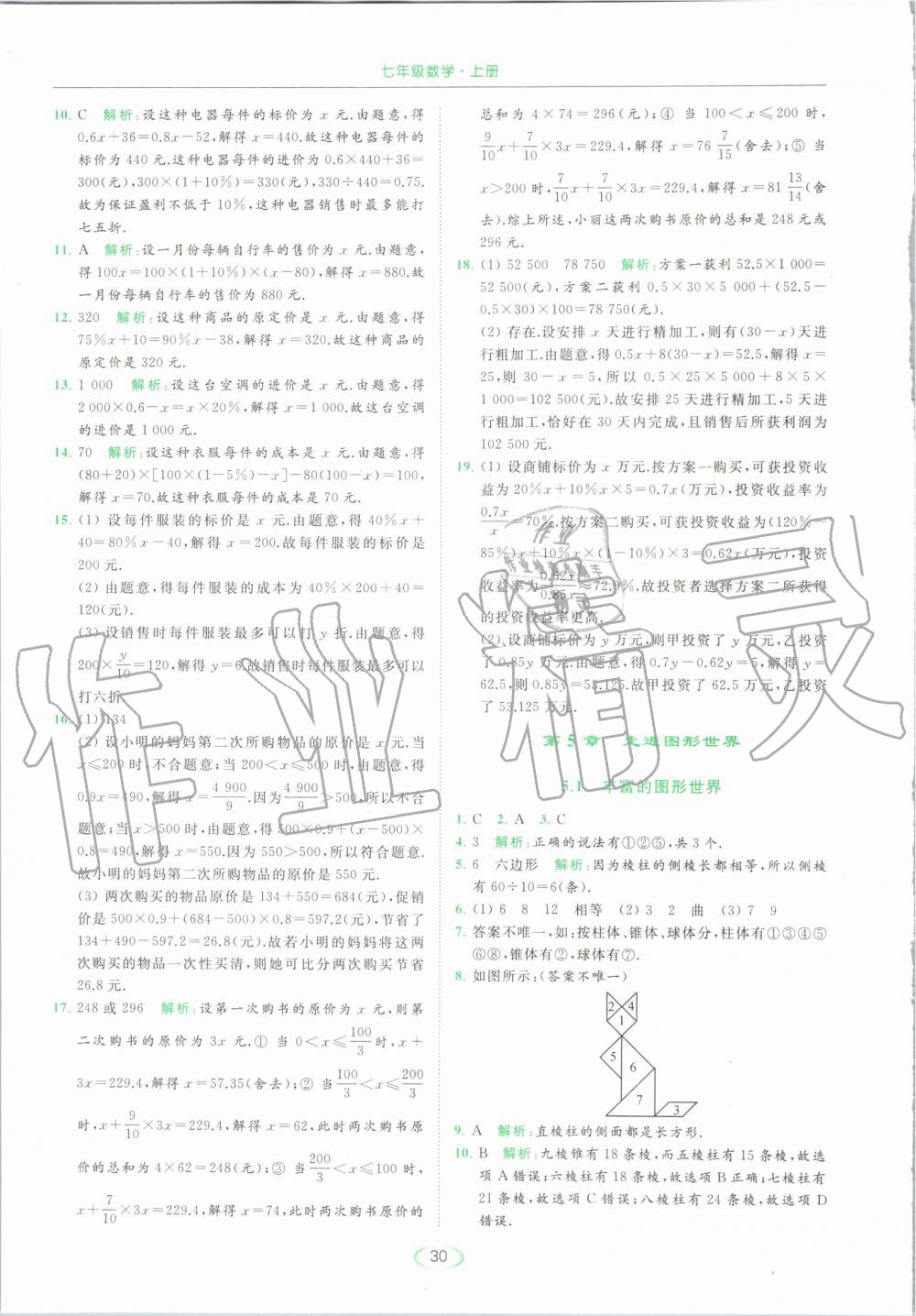 2019年亮點給力提優(yōu)課時作業(yè)本七年級數(shù)學(xué)上冊蘇科版 第30頁