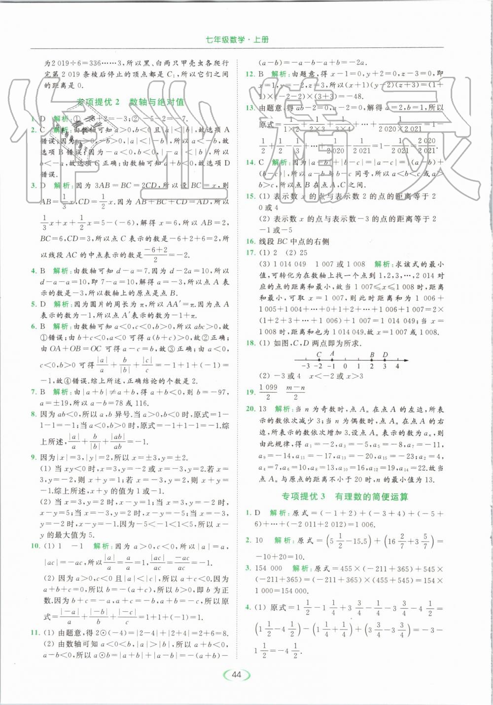 2019年亮點(diǎn)給力提優(yōu)課時(shí)作業(yè)本七年級(jí)數(shù)學(xué)上冊(cè)蘇科版 第44頁(yè)