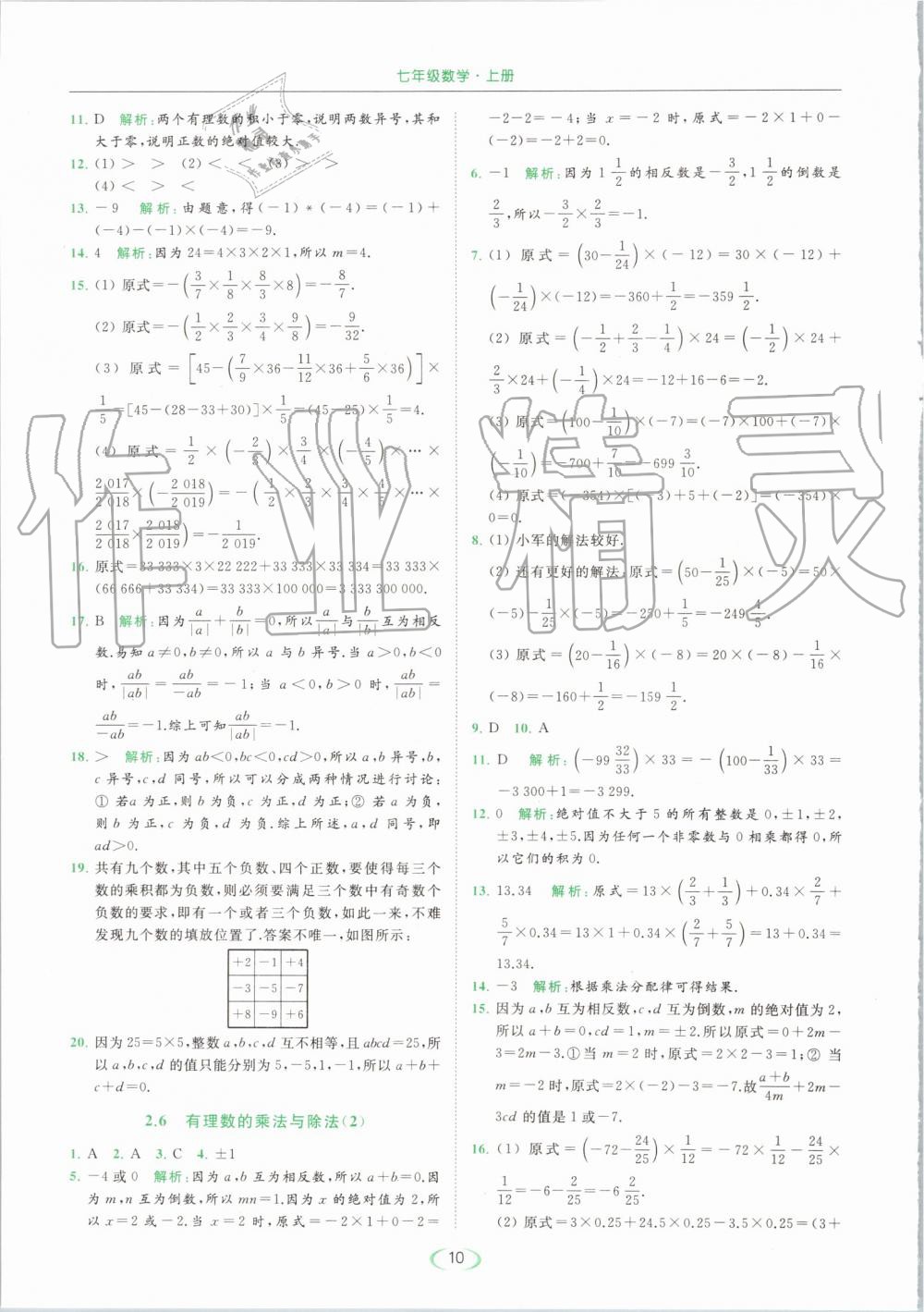 2019年亮點(diǎn)給力提優(yōu)課時(shí)作業(yè)本七年級(jí)數(shù)學(xué)上冊(cè)蘇科版 第10頁(yè)