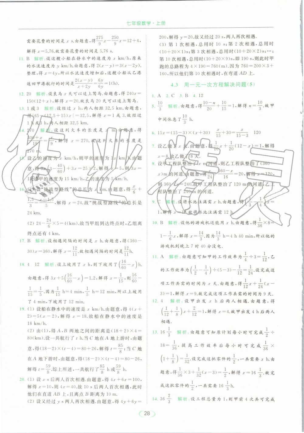 2019年亮點(diǎn)給力提優(yōu)課時作業(yè)本七年級數(shù)學(xué)上冊蘇科版 第28頁