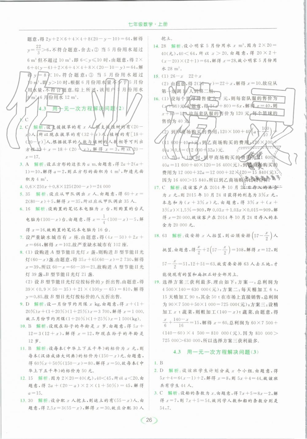 2019年亮點給力提優(yōu)課時作業(yè)本七年級數(shù)學上冊蘇科版 第26頁