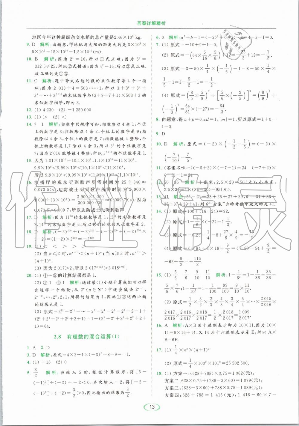 2019年亮點(diǎn)給力提優(yōu)課時(shí)作業(yè)本七年級(jí)數(shù)學(xué)上冊(cè)蘇科版 第13頁(yè)