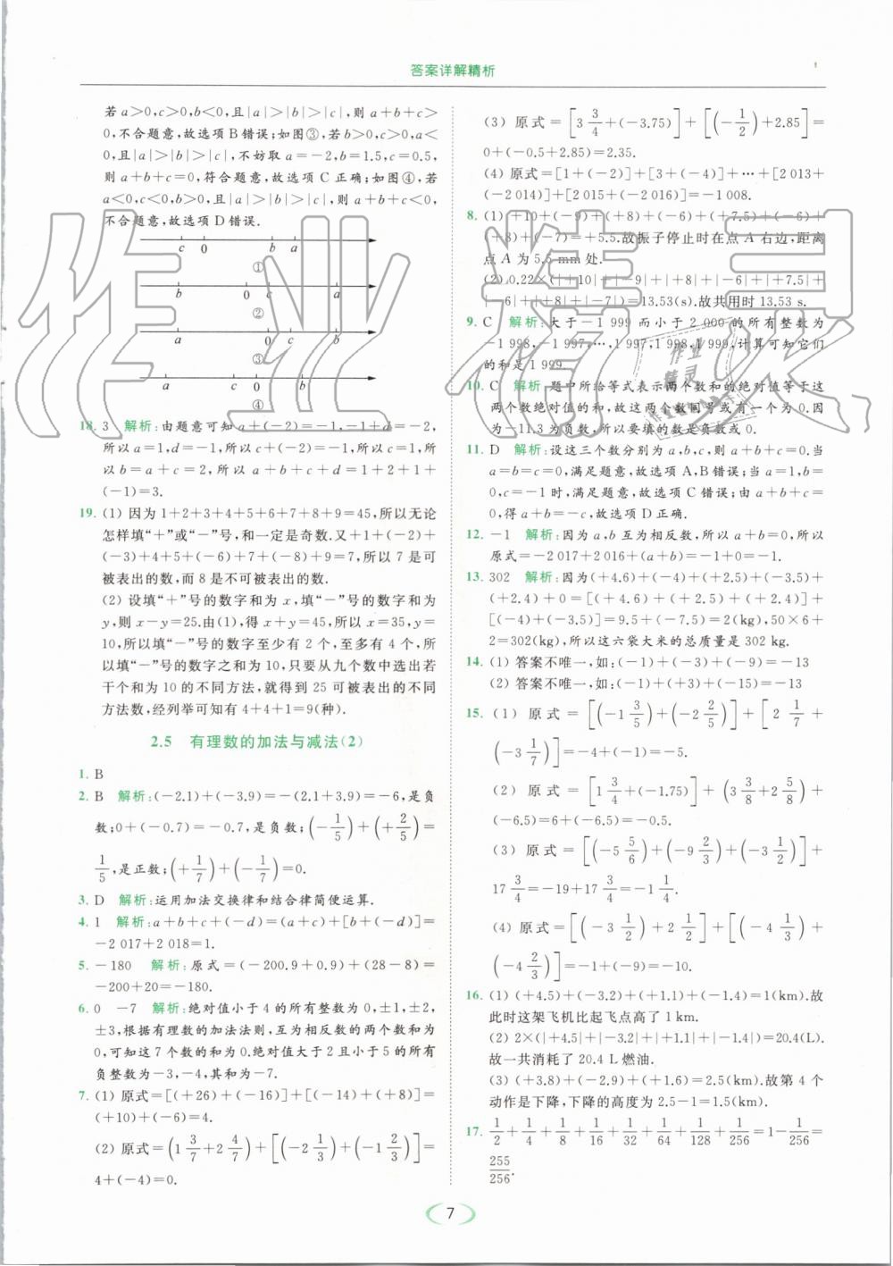 2019年亮點(diǎn)給力提優(yōu)課時(shí)作業(yè)本七年級(jí)數(shù)學(xué)上冊(cè)蘇科版 第7頁(yè)