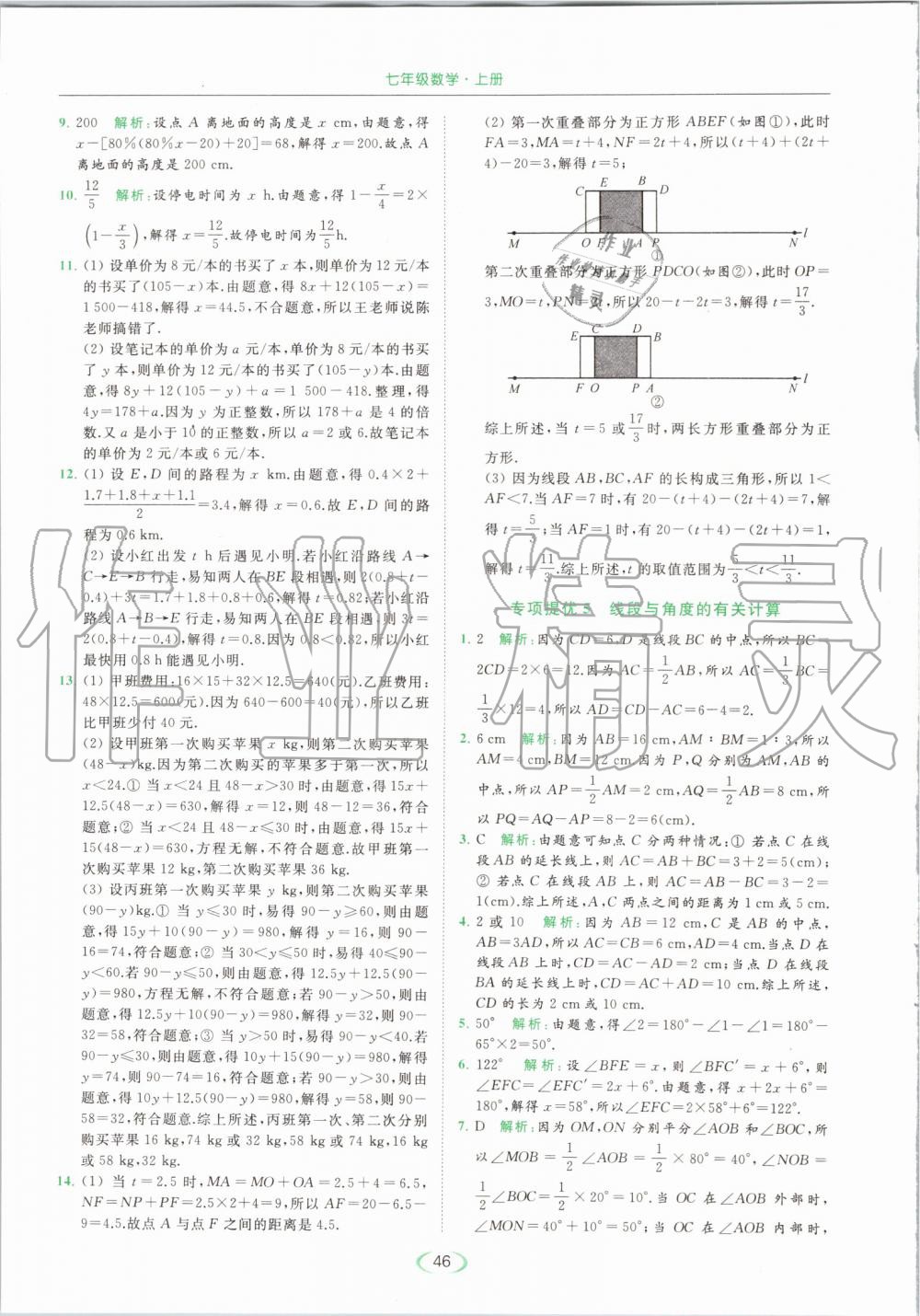 2019年亮點給力提優(yōu)課時作業(yè)本七年級數(shù)學上冊蘇科版 第46頁