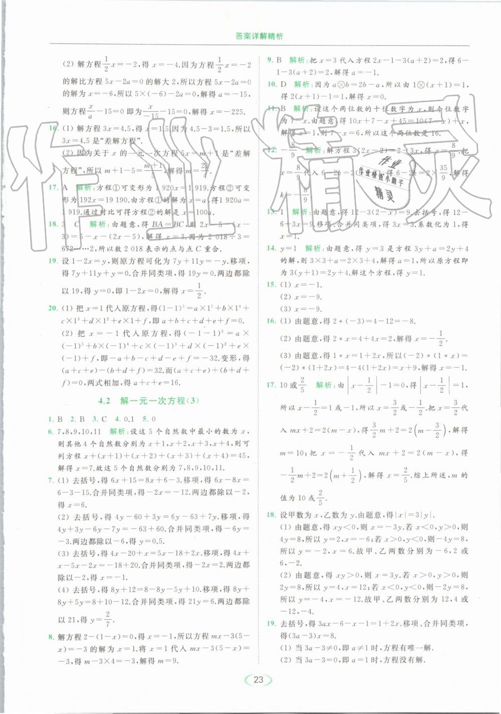 2019年亮點(diǎn)給力提優(yōu)課時(shí)作業(yè)本七年級數(shù)學(xué)上冊蘇科版 第23頁