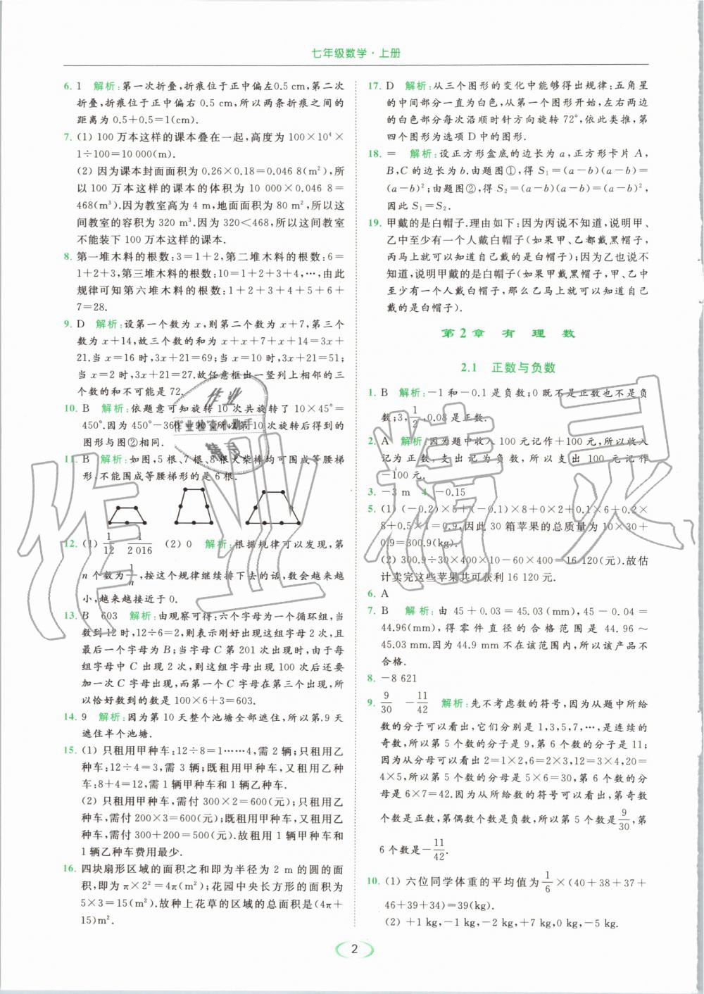 2019年亮點給力提優(yōu)課時作業(yè)本七年級數(shù)學上冊蘇科版 第2頁