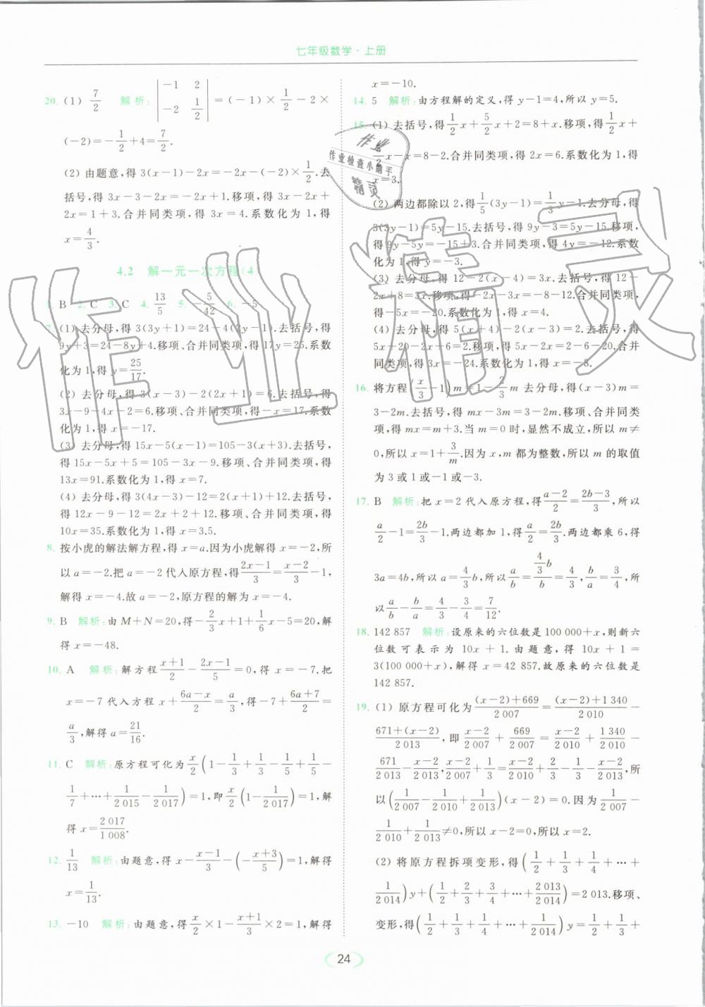 2019年亮點給力提優(yōu)課時作業(yè)本七年級數(shù)學(xué)上冊蘇科版 第24頁