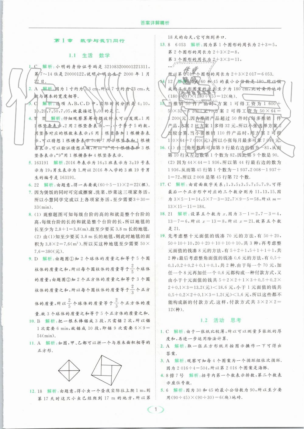 2019年亮點(diǎn)給力提優(yōu)課時(shí)作業(yè)本七年級(jí)數(shù)學(xué)上冊(cè)蘇科版 第1頁(yè)