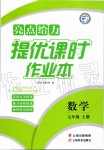 2019年亮點給力提優(yōu)課時作業(yè)本七年級數(shù)學(xué)上冊蘇科版