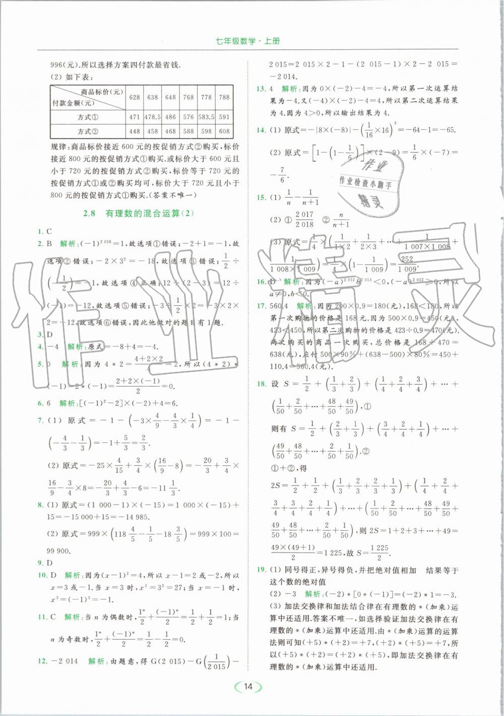 2019年亮點(diǎn)給力提優(yōu)課時作業(yè)本七年級數(shù)學(xué)上冊蘇科版 第14頁