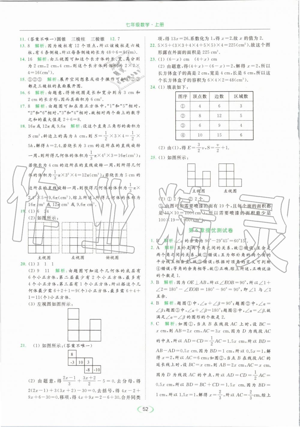 2019年亮點(diǎn)給力提優(yōu)課時(shí)作業(yè)本七年級(jí)數(shù)學(xué)上冊(cè)蘇科版 第52頁(yè)