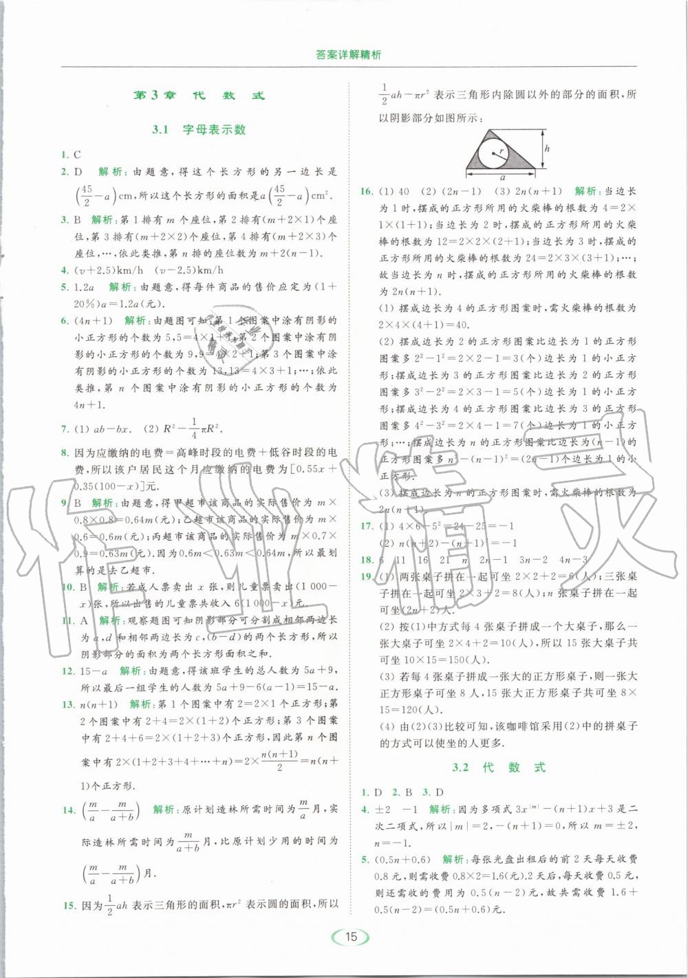 2019年亮點(diǎn)給力提優(yōu)課時(shí)作業(yè)本七年級(jí)數(shù)學(xué)上冊(cè)蘇科版 第15頁(yè)