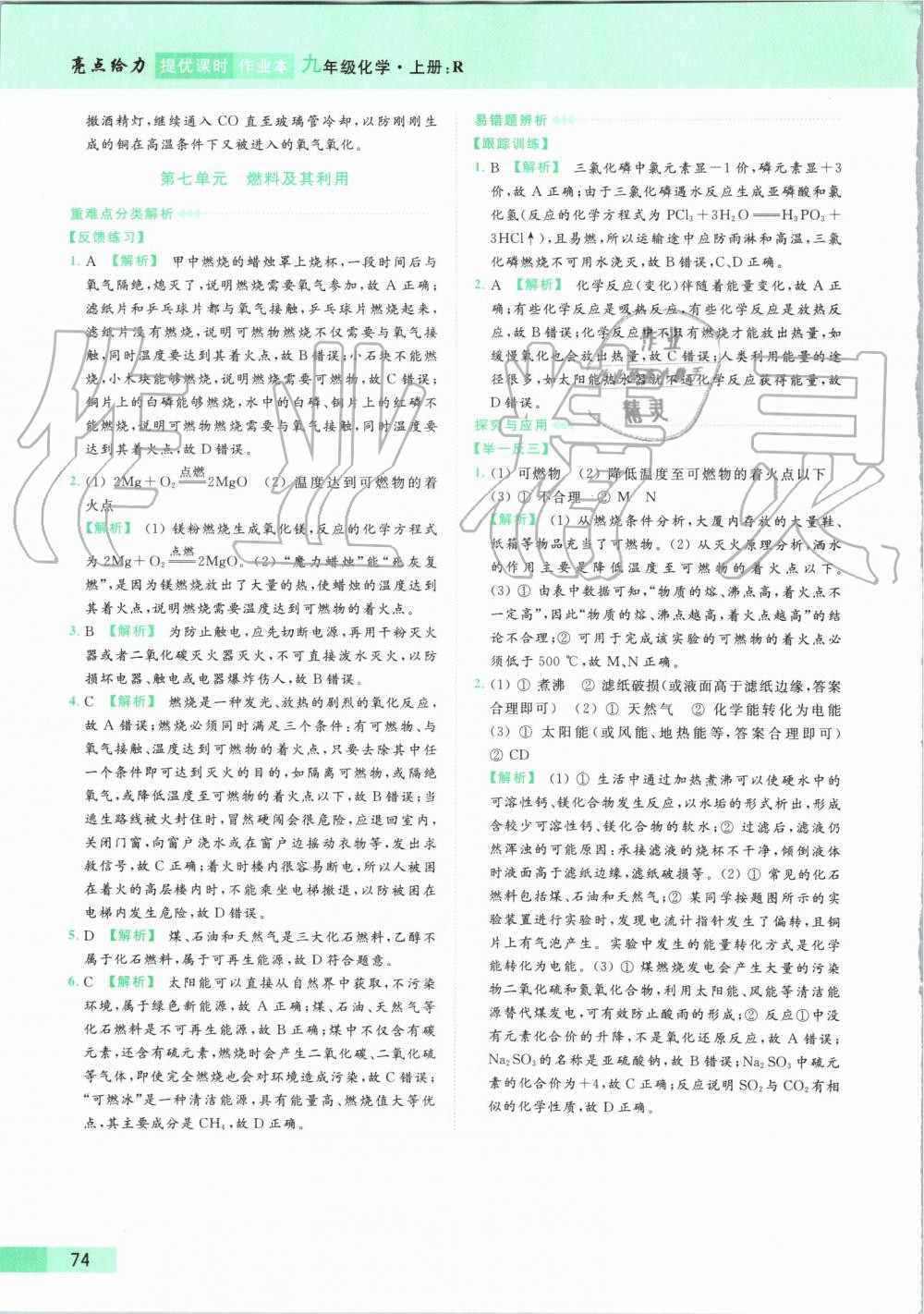 2019年亮點(diǎn)給力提優(yōu)課時(shí)作業(yè)本九年級(jí)化學(xué)上冊(cè)人教版 第64頁(yè)