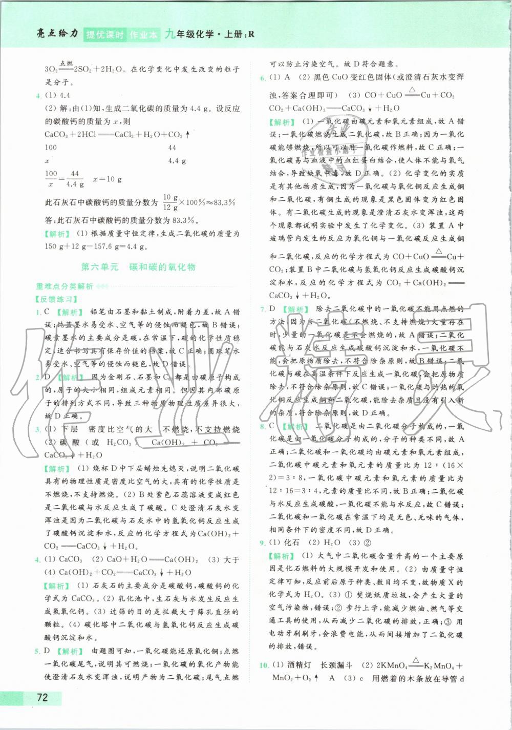 2019年亮點(diǎn)給力提優(yōu)課時(shí)作業(yè)本九年級(jí)化學(xué)上冊(cè)人教版 第62頁