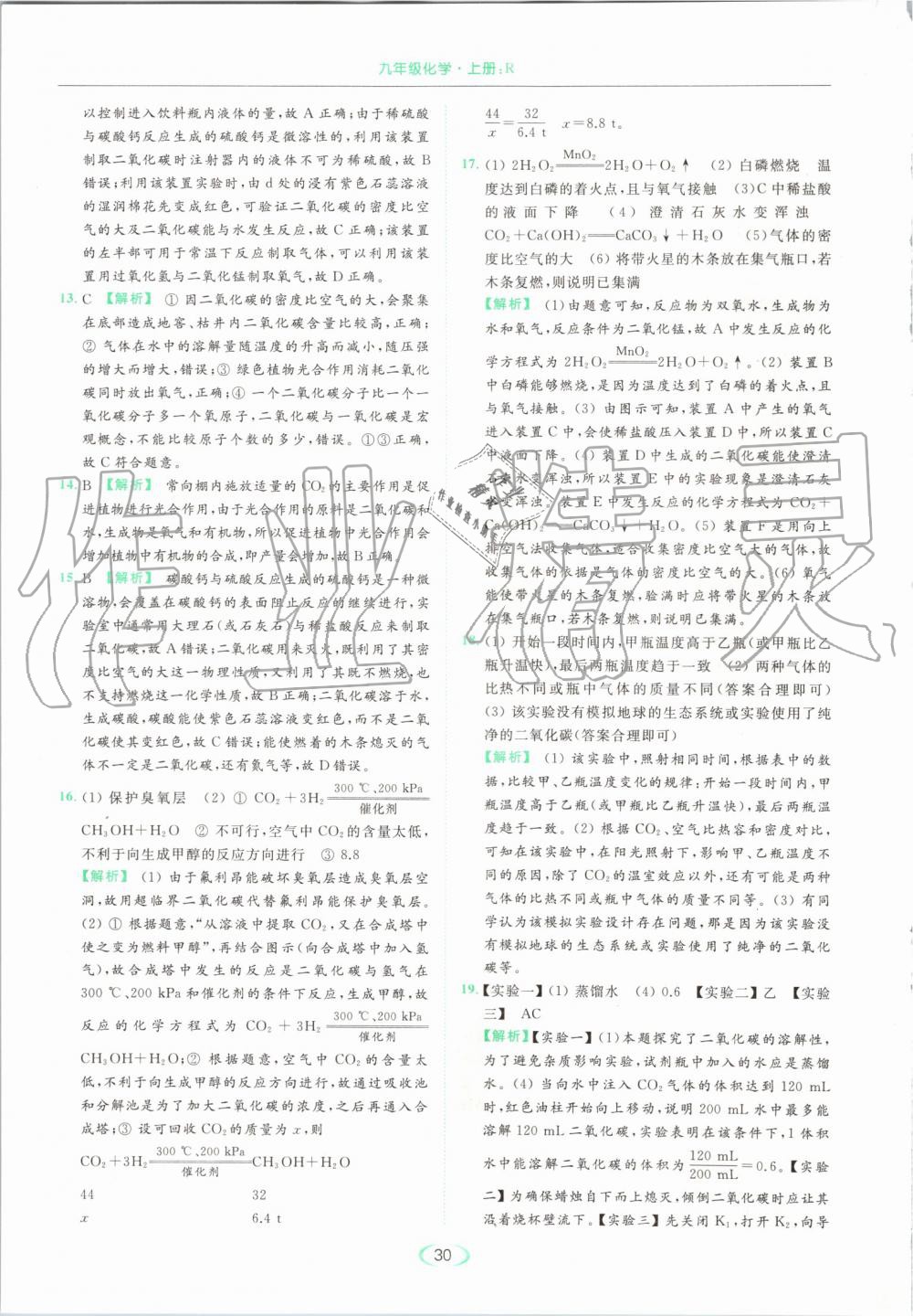 2019年亮點(diǎn)給力提優(yōu)課時(shí)作業(yè)本九年級(jí)化學(xué)上冊(cè)人教版 第30頁(yè)