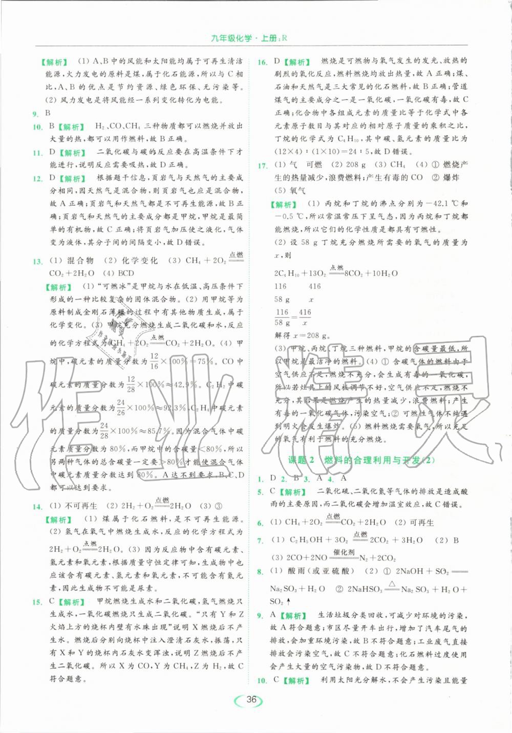 2019年亮點(diǎn)給力提優(yōu)課時(shí)作業(yè)本九年級(jí)化學(xué)上冊人教版 第36頁