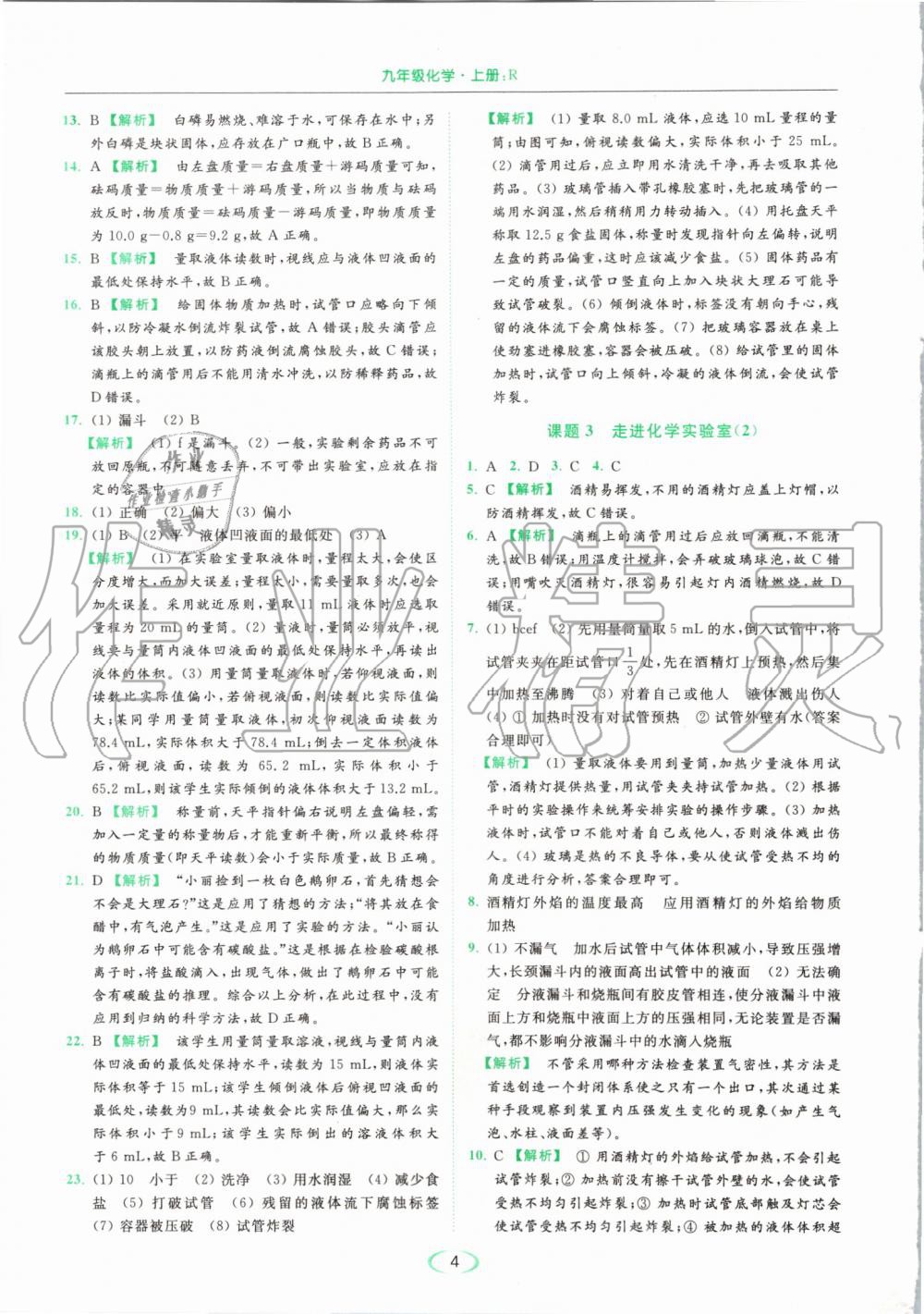 2019年亮點(diǎn)給力提優(yōu)課時作業(yè)本九年級化學(xué)上冊人教版 第4頁