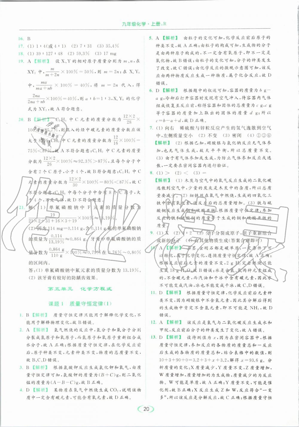 2019年亮點給力提優(yōu)課時作業(yè)本九年級化學(xué)上冊人教版 第20頁