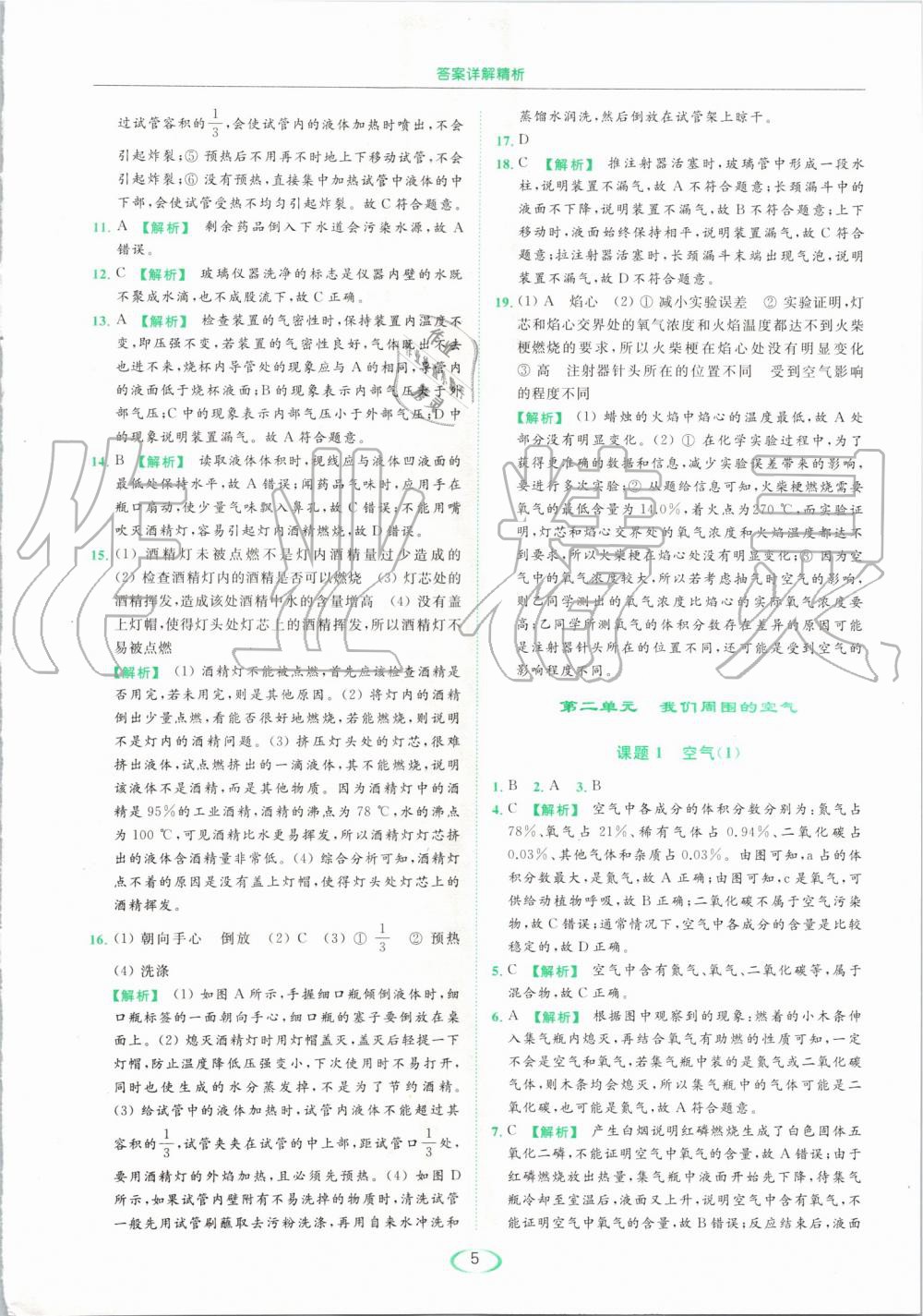 2019年亮點(diǎn)給力提優(yōu)課時(shí)作業(yè)本九年級(jí)化學(xué)上冊(cè)人教版 第5頁(yè)